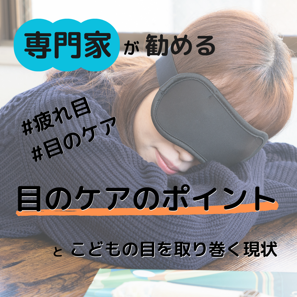 【目のケアには○○を】こどもの目を取り巻く現状と専門家が語る疲れ目ケアのコツ