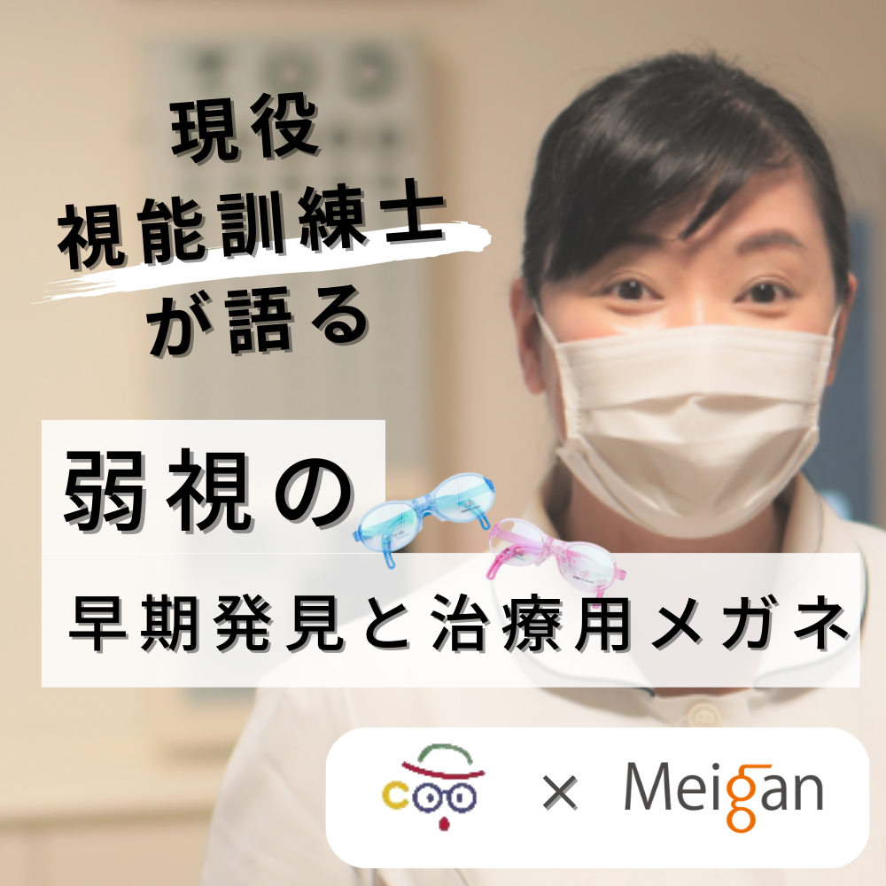 【現役視能訓練士が語る】「弱視」の早期発見の重要性と治療用めがねが担う役割