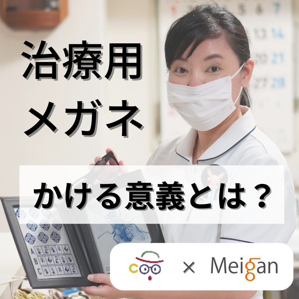 【こどもに関わるすべての方に読んでほしい】現役視能訓練士が語る、治療用メガネをかける意義