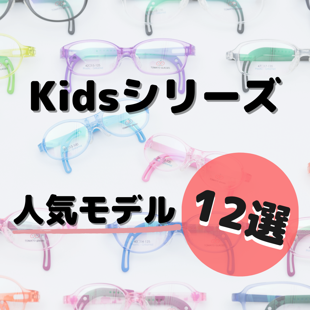 【こどもメガネ選びの参考に】トマトグラッシーズ「キッズ」人気モデル×カラー12選（2023/2現在）