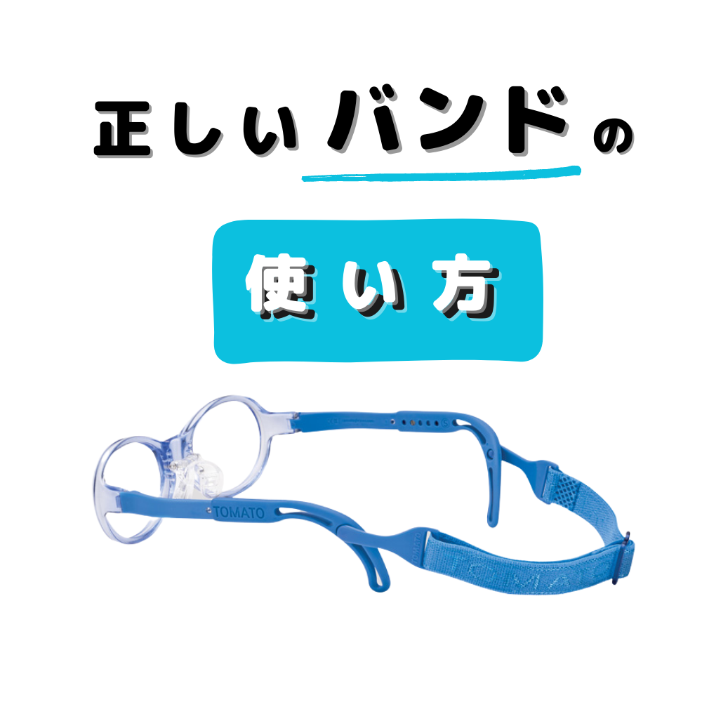 【意外と知らない？】落下防止のための正しいメガネバンド取り付け方法