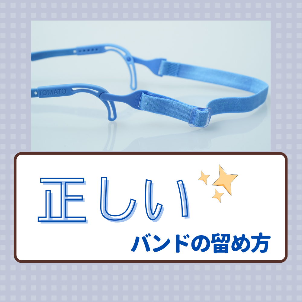 【動画あり】こどもメガネ「トマトグラッシーズ」バンドの正しい取り付け方法