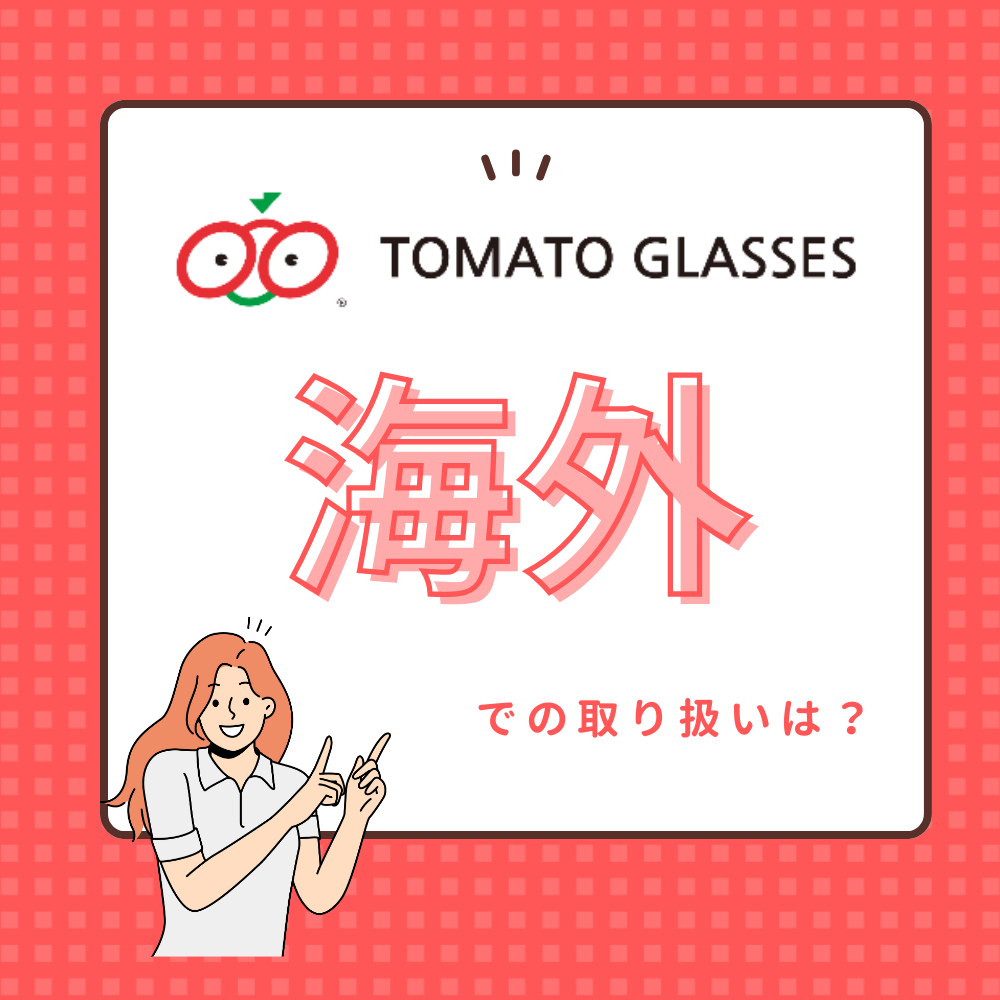 【日本以外でも買える？】こどもメガネ「トマトグラッシーズ」海外（日本以外）での取り扱い情報！