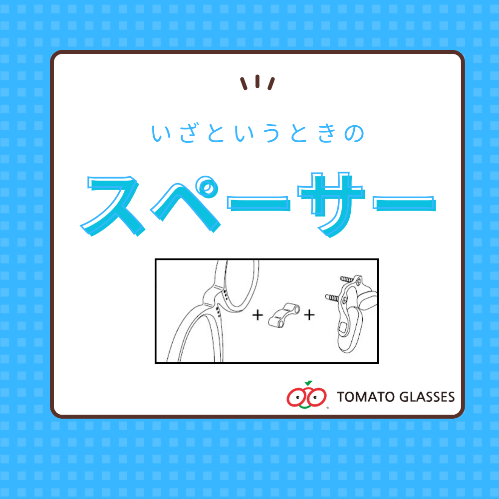 メガネと目の位置で度数が変わる？治療用メガネの性能をきちんと発揮するためのアイテム「スペーサー」ご紹介！