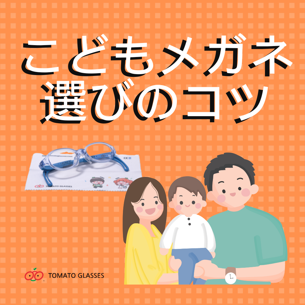 【こどもメガネ選びのコツ】親とこどもの意見がわれたときに読む記事：トマトグラッシーズ購入者の事例や口コミ掲載あり