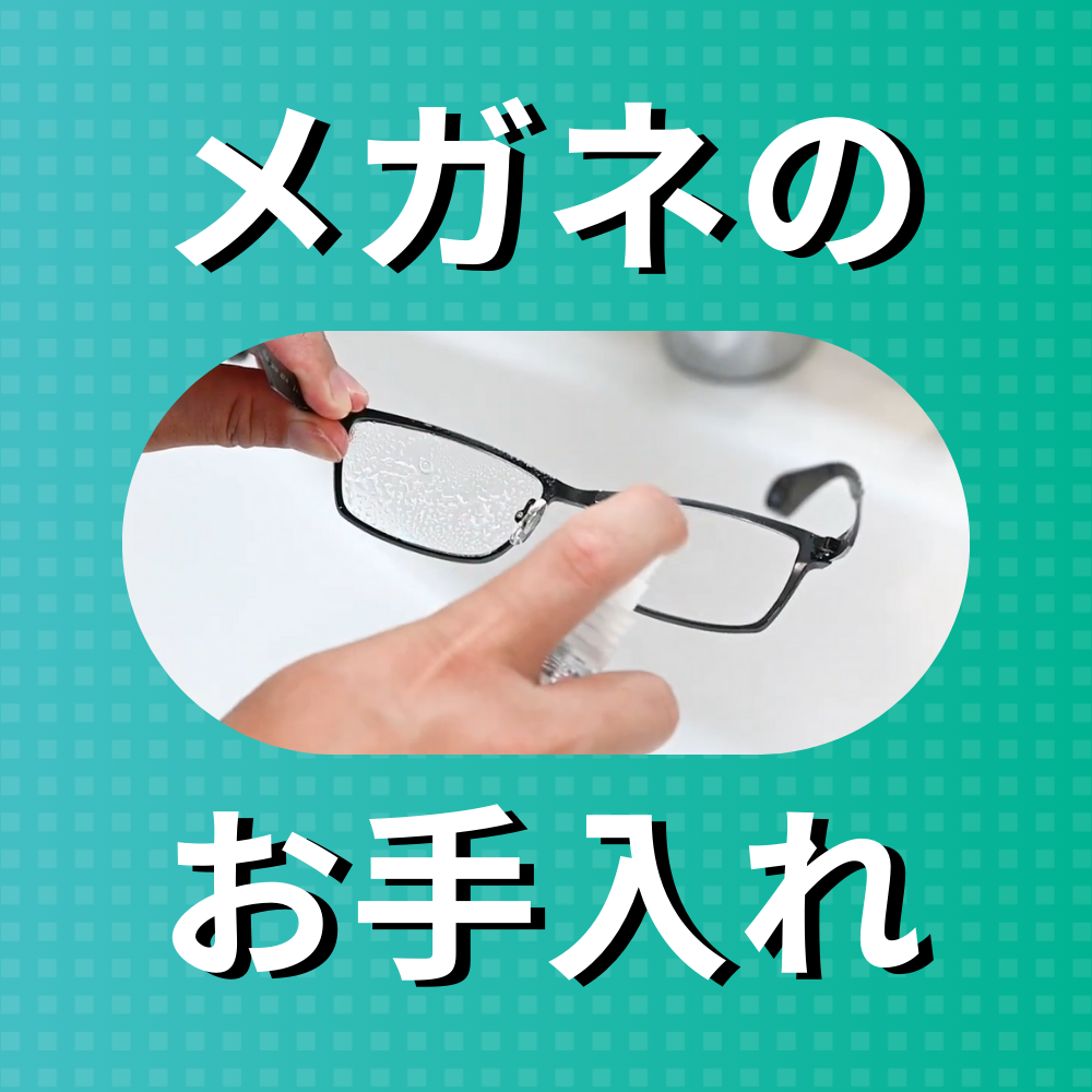 メガネのお手入れってどうしたらいい？必要なものや手順を解説！トマトグラッシーズに使えるクリーナー情報も