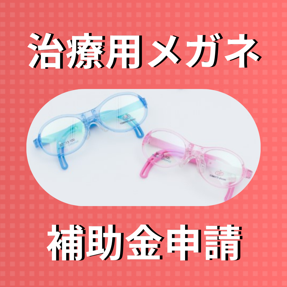 治療用メガネの補助金って？助成額はいくらまで？必要書類は？健康保険と自治体への申請方法などを解説