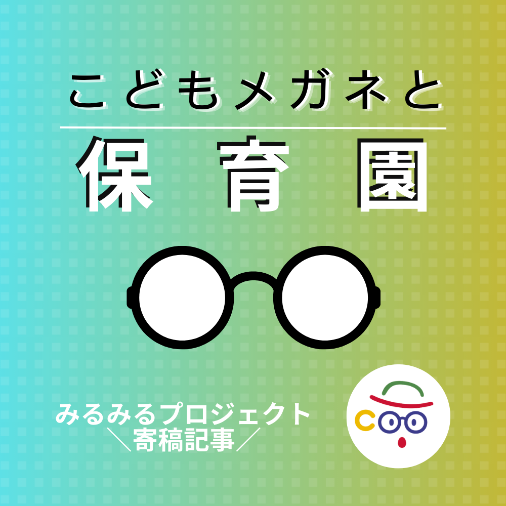 現役視能訓練士寄稿【保育園ではメガネ禁止？】保育園とこどもメガネの現状について