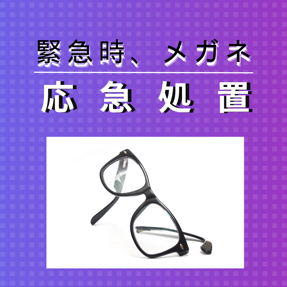 出先や自宅でメガネが壊れた！すぐにメガネ屋さんにいけない…緊急時のメガネ破損 ❝応急処置❞ 方法