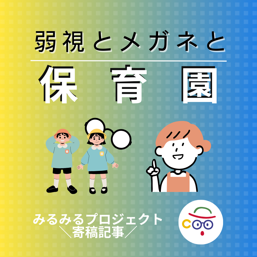 現役視能訓練士寄稿【ここでも逢ったよ！トマトグラッシーズ！】保育現場での一幕