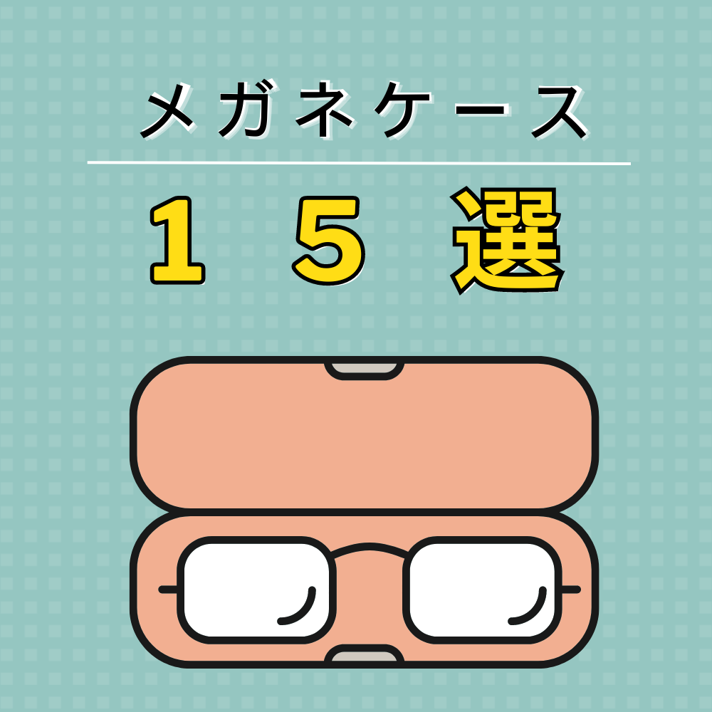 【こどものメガネケース虎の巻】メガネライフをもっと楽しく安心に！メガネケースの選び方５つのコツ＆ケース15選