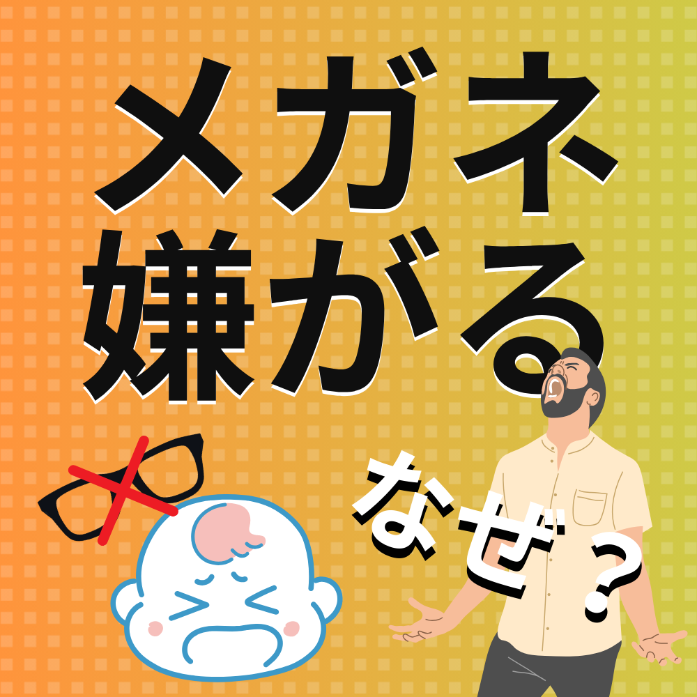 「メガネをかけたくない」こどもがメガネを嫌がる理由って？